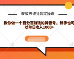 聚蚁思维抖音实操课:教你做一个百分百赚钱的抖音号,新手也可以单日收入1000+-风淘社