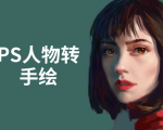 PS人物转手绘:如何用电脑画出手绘效果,成为手绘大牛赚丰厚薪资(18节课)-风淘社