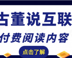老古董说互联网付费阅读内容，实战4年8个月零22天的SEO技巧-风淘社