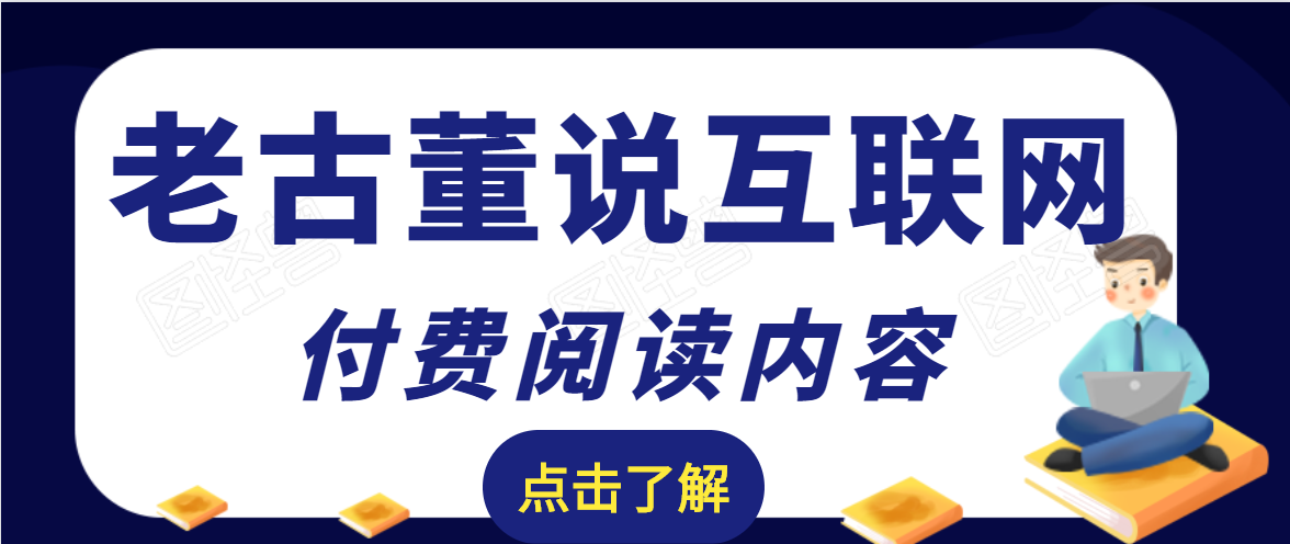 老古董说互联网付费阅读内容,实战4年8个月零22天的SEO技巧-风淘社