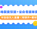 本地裂变引流+公众号派单变现+半自动无人直播(附软件+素材)-风淘社