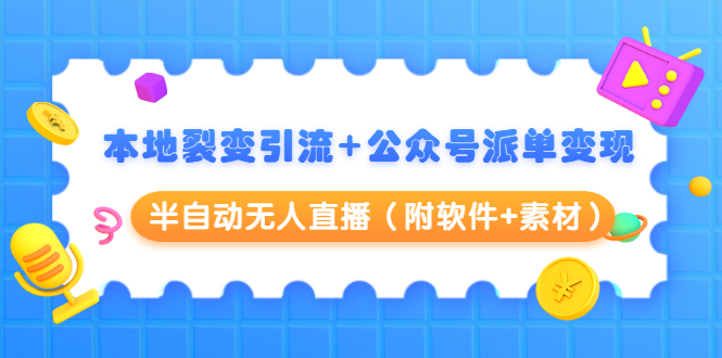 本地裂变引流+公众号派单变现+半自动无人直播(附软件+素材)-风淘社