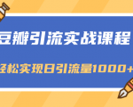 豆瓣引流实战课程,一个既能引流又能变现的渠道,轻松实现日引流量1000+-风淘社