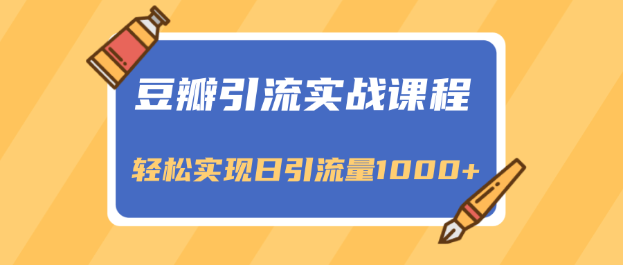 豆瓣引流实战课程,一个既能引流又能变现的渠道,轻松实现日引流量1000+-风淘社