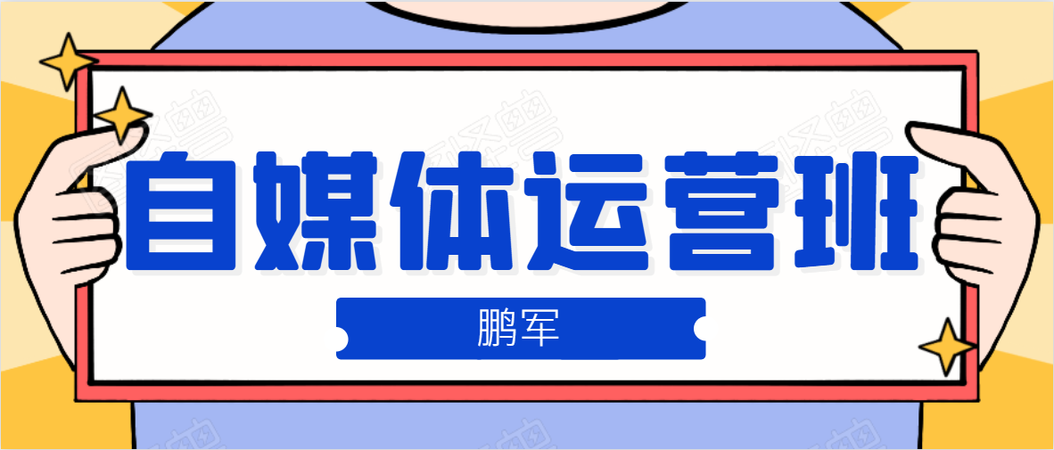 鹏哥自媒体运营班、宝妈兼职,也能月入2W,重磅推荐!【价值899元】-风淘社