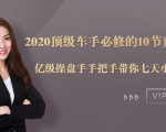 2020顶级车手必修的10节直通车课：亿级操盘手手把手带你七天小白变大神-风淘社