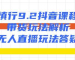 慎行抖音课程:带货玩法解析+无人直播玩法答疑-风淘社