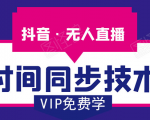 抖音无人直播时间同步技术,视频教程+改时间技术素材-风淘社