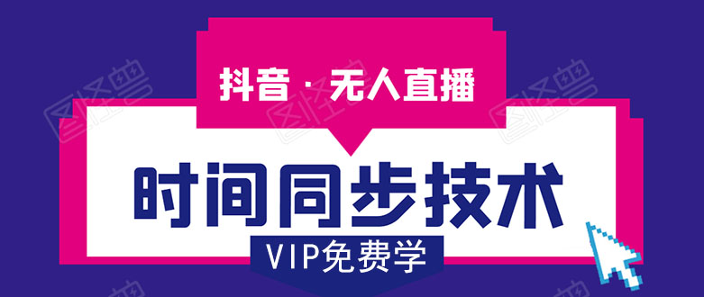 抖音无人直播时间同步技术,视频教程+改时间技术素材-风淘社