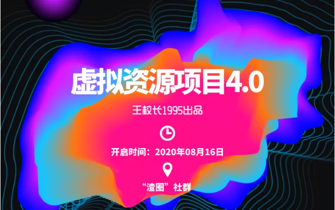 渣圈虚拟资源项目4.0,高利润虚拟单品,单利润80-800元左右-风淘社