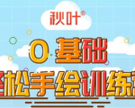 0基础轻松手绘训练营:轻松学会一门能赚钱的技能,好玩又有趣-风淘社