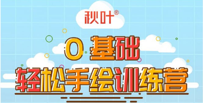0基础轻松手绘训练营:轻松学会一门能赚钱的技能,好玩又有趣-风淘社