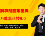全媒体网络营销黑科技9.0:从0到1玩转全网引流、成交、裂变、营销工具宝典-风淘社