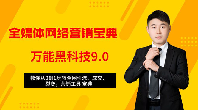 全媒体网络营销黑科技9.0:从0到1玩转全网引流、成交、裂变、营销工具宝典-风淘社
