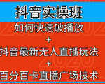 抖音实操班:如何快速破播放+抖音最新无人直播玩法+百分百卡直播广场技术-风淘社