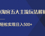 闲鱼淘客五大主流玩法解析,掌握后既能引流又能轻松实现日入500+-风淘社