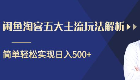闲鱼淘客五大主流玩法解析,掌握后既能引流又能轻松实现日入500+-风淘社