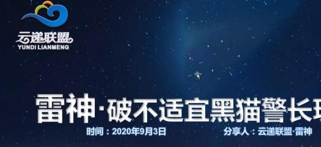 云递联盟雷神课程:抖音破不适宜黑猫警长玩法及剪辑方法-风淘社
