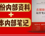 直播工具包:56份内部资料+直播操盘手运营笔记2.0【文字版+资料】-风淘社