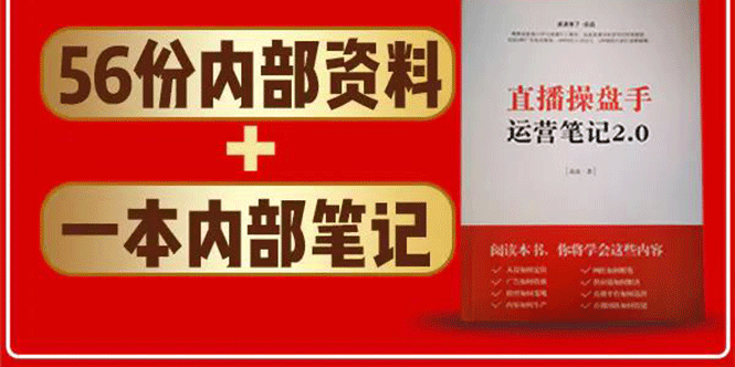 直播工具包:56份内部资料+直播操盘手运营笔记2.0【文字版+资料】-风淘社