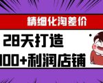 Yl精细化淘差价28天打造10000+利润店铺,精细化选品项目(附软件)-风淘社