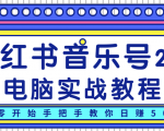 柚子小红书音乐号2.0电脑实战教程,从零开始手把手教你日赚500+-风淘社