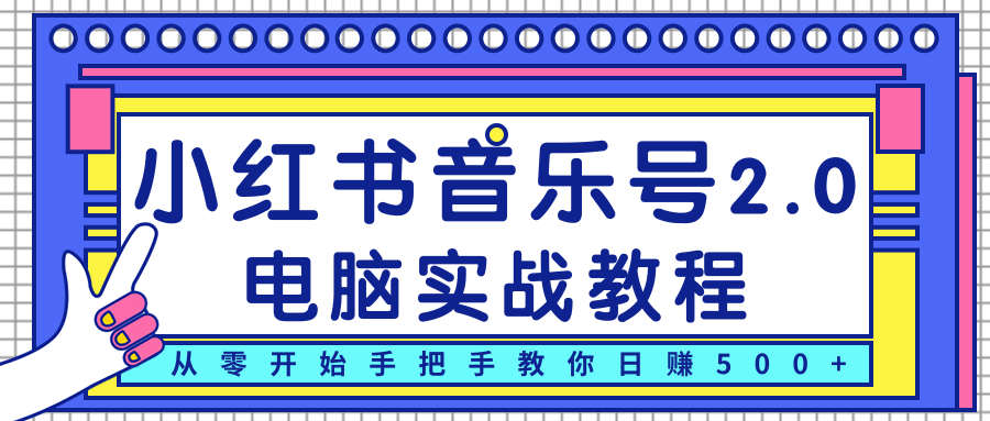 柚子小红书音乐号2.0电脑实战教程,从零开始手把手教你日赚500+-风淘社