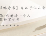 【千古谋略奇书】鬼谷子识人奇术：教你3秒看透一个人，少算计不吃亏-风淘社