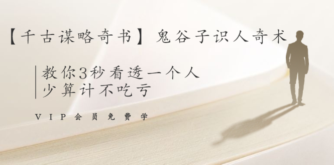 【千古谋略奇书】鬼谷子识人奇术:教你3秒看透一个人,少算计不吃亏-风淘社