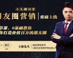 朋友圈营销训练营,7节课,0基础教你打造价值百万的朋友圈-风淘社