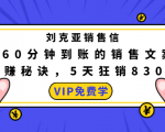 刘克亚销售信：60分钟到账的销售文案，闪赚秘诀，5天狂销830万-风淘社