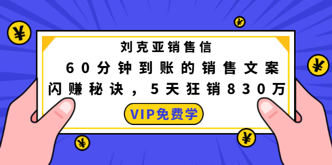 刘克亚销售信:60分钟到账的销售文案,闪赚秘诀,5天狂销830万-风淘社