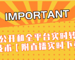 J总9月抖音最新课程：不适宜公开和全平台实时转播直接去重技术【附直播实时下载器】-风淘社