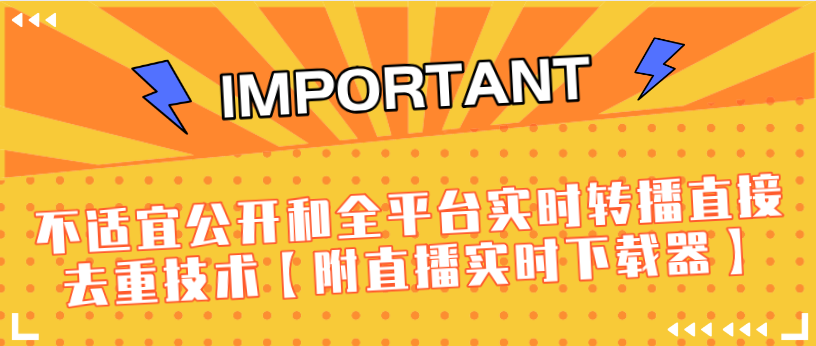 J总9月抖音最新课程：不适宜公开和全平台实时转播直接去重技术【附直播实时下载器】-风淘社