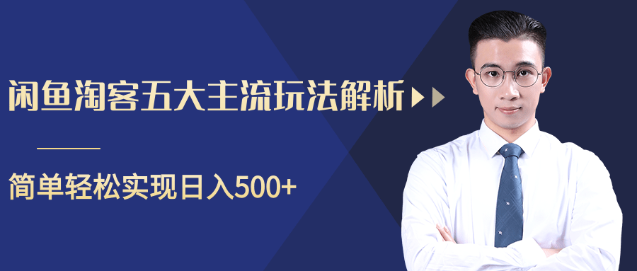 柚子咸鱼淘客五大主流玩法解析,掌握后既能引流又能轻松实现日入500+-风淘社