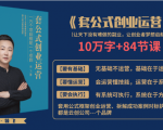 套公式创业运,捅破互联网创业收入窗户纸,让天下没有难做的副业-风淘社