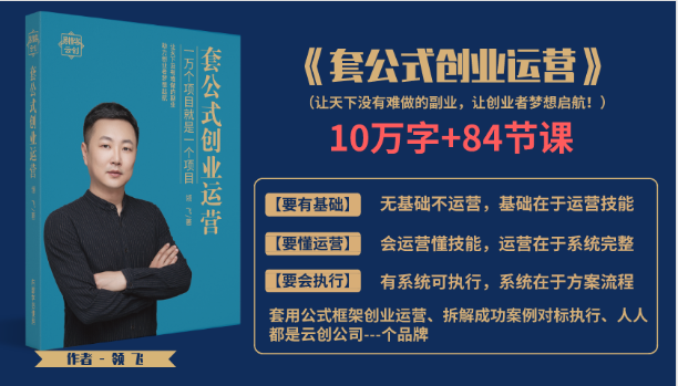 套公式创业运,捅破互联网创业收入窗户纸,让天下没有难做的副业-风淘社