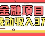 Yl老师最新金融项目,一部手机即可操作,每天只需一小时,轻松做到被动收入3万-风淘社