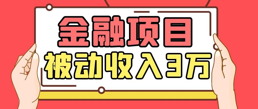 Yl老师最新金融项目,一部手机即可操作,每天只需一小时,轻松做到被动收入3万-风淘社