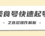 柚子教你新手也可以学会的连怼解析法,美食号快速起号操作思路-风淘社