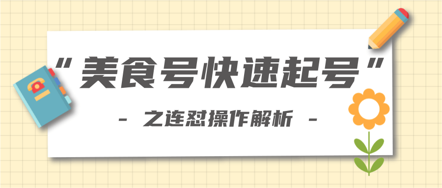 柚子教你新手也可以学会的连怼解析法，美食号快速起号操作思路-风淘社