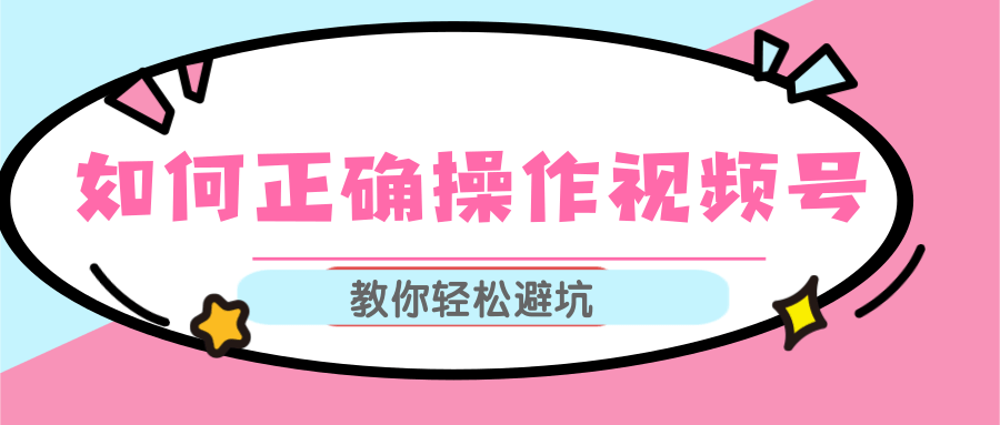 视频号运营推荐机制上热门及视频号如何避坑，如何正确操作视频号-风淘社