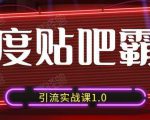 狼叔百度贴吧霸屏引流实战课1.0,带你玩转流量热门聚集地-风淘社