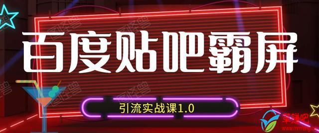 狼叔百度贴吧霸屏引流实战课1.0,带你玩转流量热门聚集地-风淘社