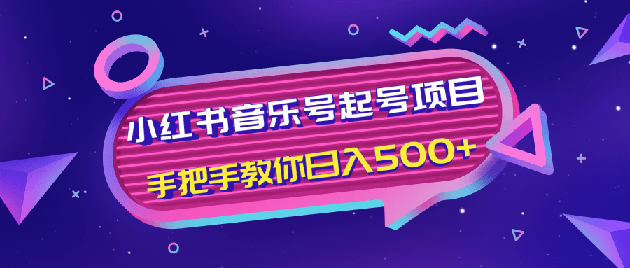 小红书音乐号起号项目,批量操作自行引流变现,手把手教你日入500+-风淘社