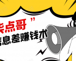 柒点哥闲鱼项目手把手教你信息差赚钱术,多名学员操作月入8W到10w(全套课程)-风淘社