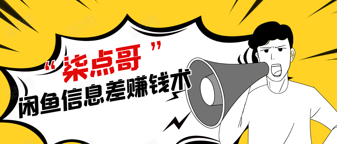 柒点哥闲鱼项目手把手教你信息差赚钱术,多名学员操作月入8W到10w(全套课程)-风淘社