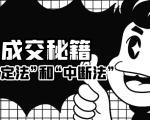 成交秘籍：让他欲罢不能的“肯定法”和“中断法”-风淘社