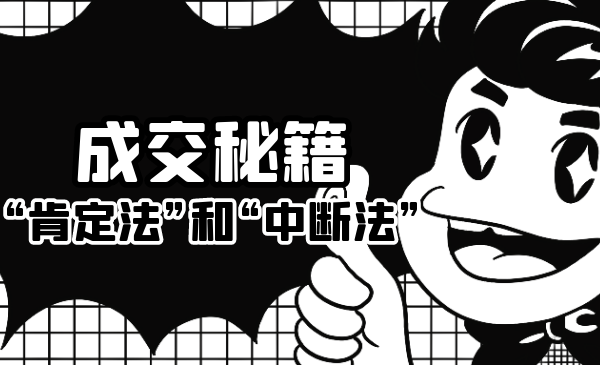 成交秘籍：让他欲罢不能的“肯定法”和“中断法”-风淘社