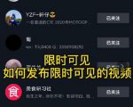 J总抖音【限时可见】技术,流量瞬爆新方法,不要错过哦!【价值1888】-风淘社
